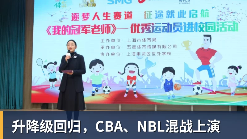 彩神v升降级回归，CBA、NBL混战上演