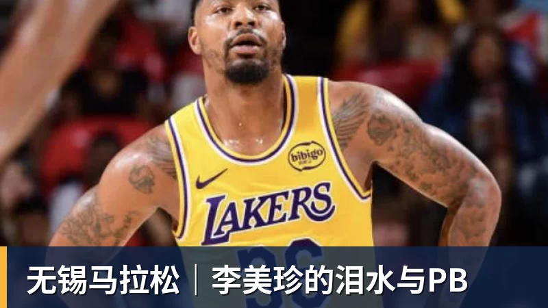 彩神v无锡马拉松｜李美珍的泪水与PB