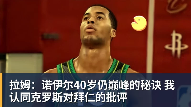 彩神v拉姆：诺伊尔40岁仍巅峰的秘诀 我认同克罗斯对拜仁的批评