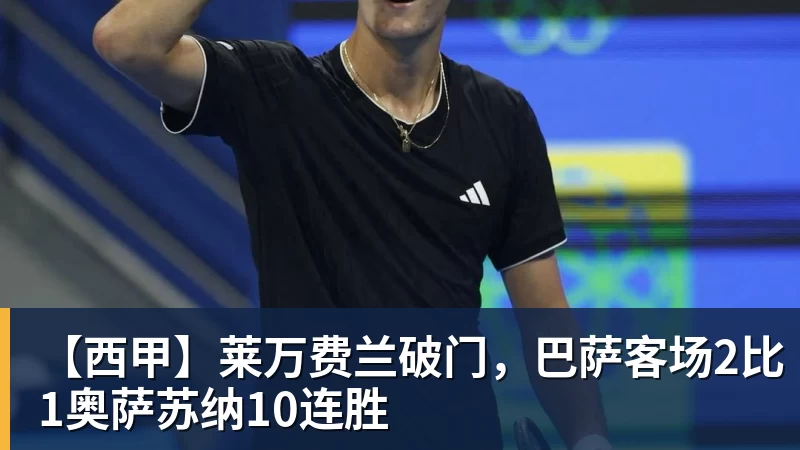 【西甲】莱万费兰破门，巴萨客场2比1奥萨苏纳10连胜