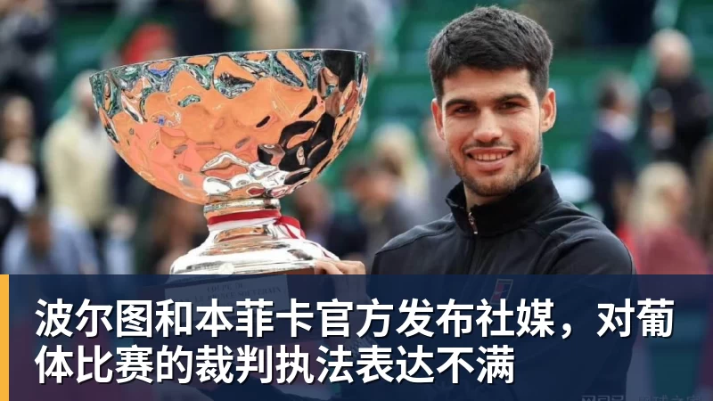 波尔图和本菲卡官方发布社媒，对葡体比赛的裁判执法表达不满