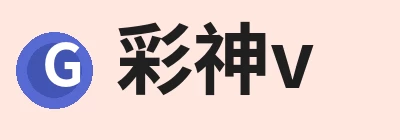 彩神v