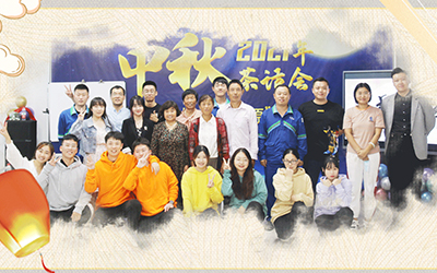彩神v与员工家属共迎中秋